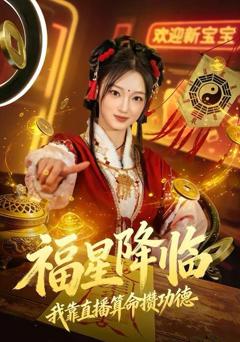 免费在线观看《福星降临我靠直播算命攒功德》
