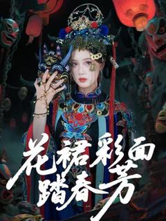 免费在线观看《花裙彩面踏春芳》