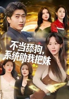 免费在线观看《不当舔狗，系统助我把妹》
