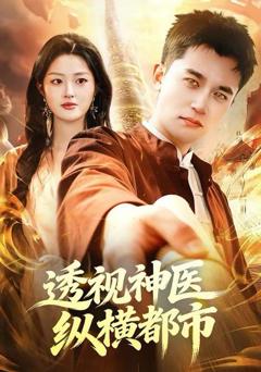 免费在线观看《透视神医纵横都市》