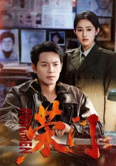 免费在线观看《荣门》