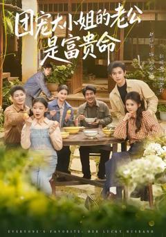 免费在线观看《团宠大小姐的老公是富贵命》