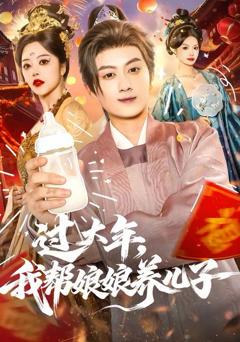 免费在线观看《过大年，我帮娘娘养儿子》