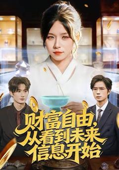 免费在线观看《财富自由，从看到未来信息开始》
