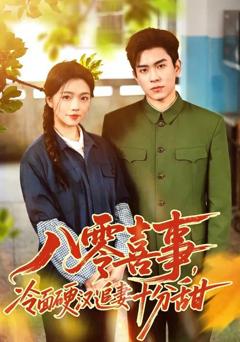 免费在线观看《八零喜事，冷面硬汉追妻十分甜》