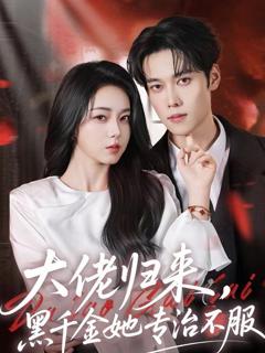 免费在线观看《大佬归来，黑千金她专治不服》