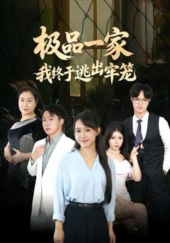 免费在线观看《极品一家我终于逃出牢笼》