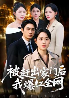 免费在线观看《被赶出家门后，我爆红全网》