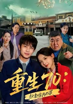 免费在线观看《重生70：护妻发家两不误》