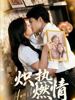 免费在线观看《炽热燃情》