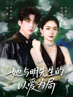 免费在线观看《她与明先生的以爱为局》