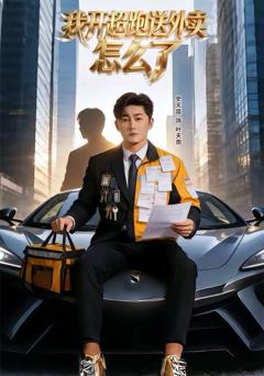 免费在线观看《我开超跑送外卖怎么了》