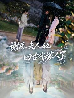 免费在线观看《谢总，夫人她回古代嫁人了》