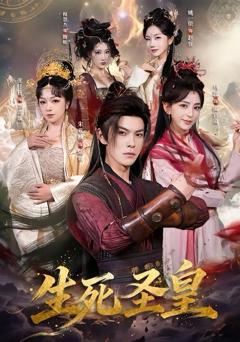 免费在线观看《生死圣皇》