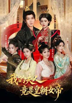 免费在线观看《我的夫人竟是皇朝女帝》