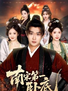 免费在线观看《南宋第一卧底》