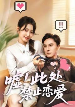 免费在线观看《嘘！此处禁止恋爱》