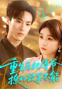 免费在线观看《重生后把傅爷撩的欲罢不能》