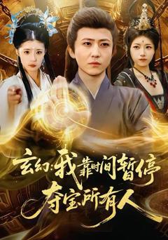 免费在线观看《玄幻：我靠时间暂停，夺宝所有人＆玄幻我靠时间暂停夺宝所有人》