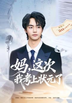 免费在线观看《妈，这次我考上状元了》