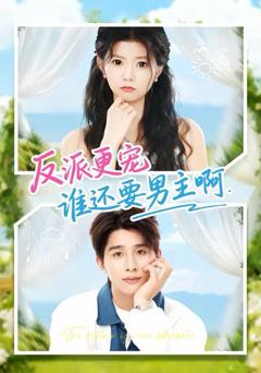 免费在线观看《反派更宠谁还要男主啊》