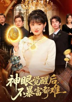 免费在线观看《神眼觉醒后，不暴富都难》