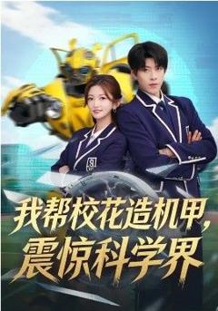 免费在线观看《我帮校花造机甲，震惊科学界》