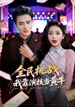 免费在线观看《全民挑战：我靠演技当黄牛》