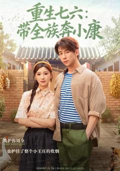 免费在线观看《重生七六：带全族奔小康》