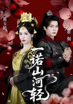 免费在线观看《一诺山河轻》