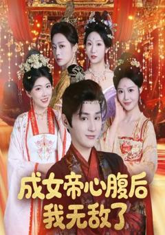 免费在线观看《成女帝心腹后我无敌了》