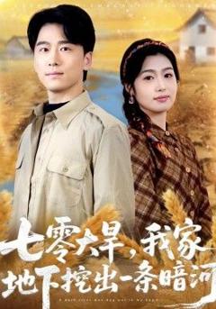 免费在线观看《七零大旱，我家地下挖出一条暗河》