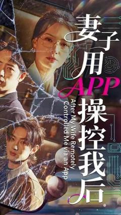 免费在线观看《妻子用APP操控我后》