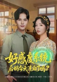免费在线观看《好感度系统：后妈今天洗白了吗》