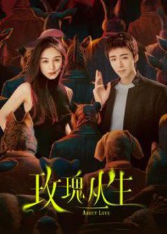 免费在线观看完整版大陆剧《玫瑰丛生》