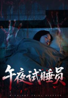 免费在线观看《午夜试睡员》