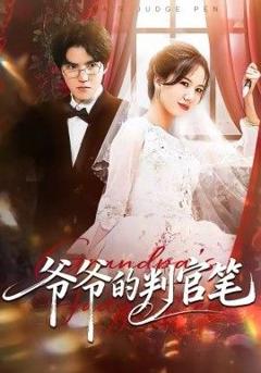 免费在线观看《爷爷的判官笔》