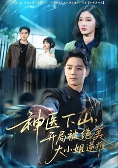 免费在线观看《神医下山，开局被绝美大小姐逆推》