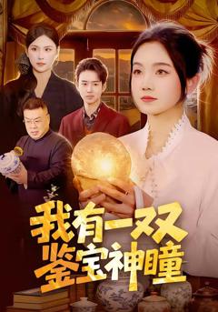 免费在线观看《我有一双鉴宝神瞳》