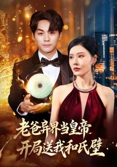 免费在线观看《老爸异界当皇帝，开局送我和氏璧》