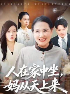 免费在线观看《人在家中坐，妈从天上来》