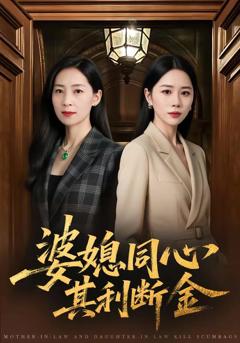 免费在线观看《婆媳同心，其利断金》