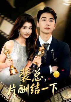 免费在线观看《裴总，片酬结一下》