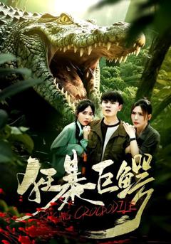 免费在线观看《狂暴巨鳄（2026）》