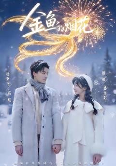 免费在线观看《金鱼的烟花》