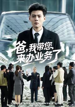 免费在线观看《爸，我带您来办业务了》