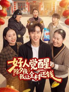 免费在线观看《好人觉醒，除夕夜我让全村还钱》