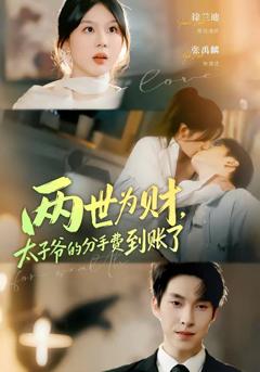 免费在线观看《两世为财，太子爷的分手费到账了》