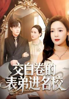 免费在线观看《交白卷的表弟进名校》