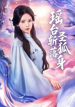 免费在线观看《瑶台斩落圣狐身》